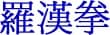 luohan quan
